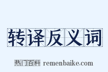 转译反义词是什么意思的图片